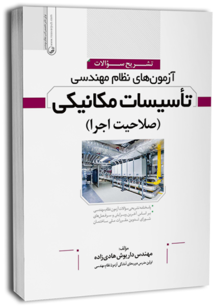 کتاب تشریح سوالات آزمون های نظام مهندسی تاسیسات مکانیکی صلاحیت اجرا نوآور